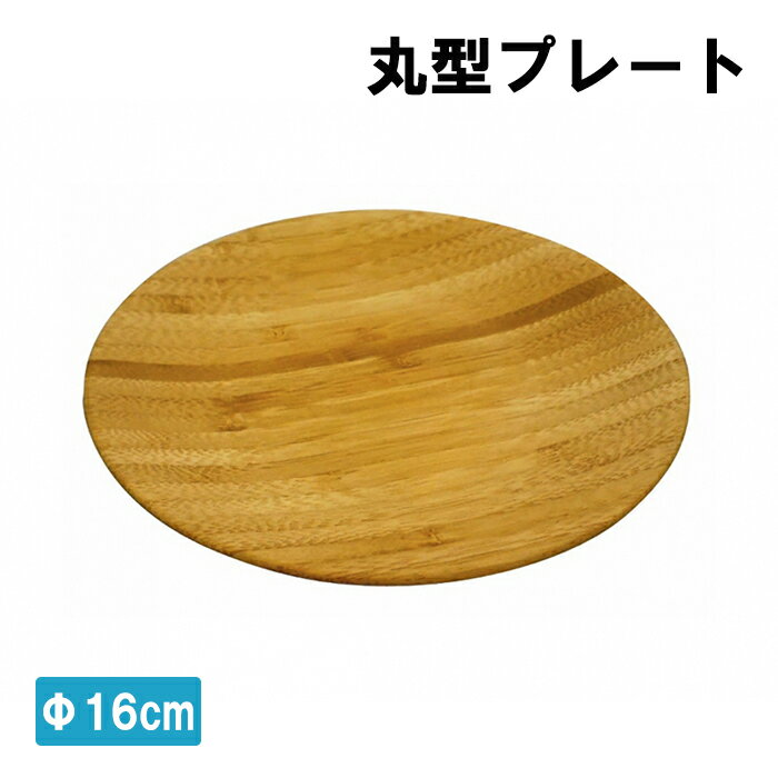  プレート 丸型 16cm アウトドア キャンプ用品 バーベキュー お皿 皿 BBQ ランチプレート カフェ