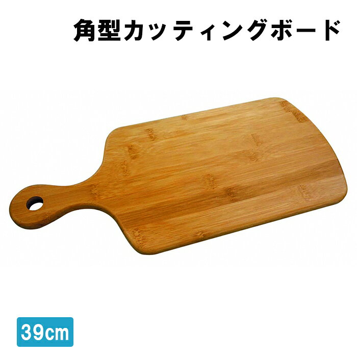 Rakuten - 【クーポン配布中★お買い物マラソン6/20 20時〜6/26 1:59まで】 まな板 39cm カッティングボード まないた 調理用品 調理器具 角型 バーベキュー BBQ アウトドア用品 キャンプ