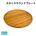 皿 ラウンドプレート 28cm カフェランチプレート おうちカフェ食器 カフェ食器 BBQ食器 丸皿 おしゃれ 新生活