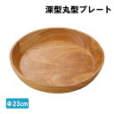 皿 丸型プレート 深型 Φ23cm カフェランチプレート おうちカフェ食器 カフェ食器 BBQ食器 丸皿 おしゃれ 新生活