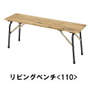アウトドアベンチ ベンチ リビングベンチ 椅子 アウトドア キャンプ用品