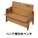 ベンチ 屋外 背もたれ スツール 木製 アウトドアベンチ イス 椅子 バーベキュー レジャー