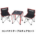 【お買い物マラソンクーポン配布中!】 テーブルセット チェアセット アウトドア キャンプ テーブル イス チェア バーベキュー レジャー用品