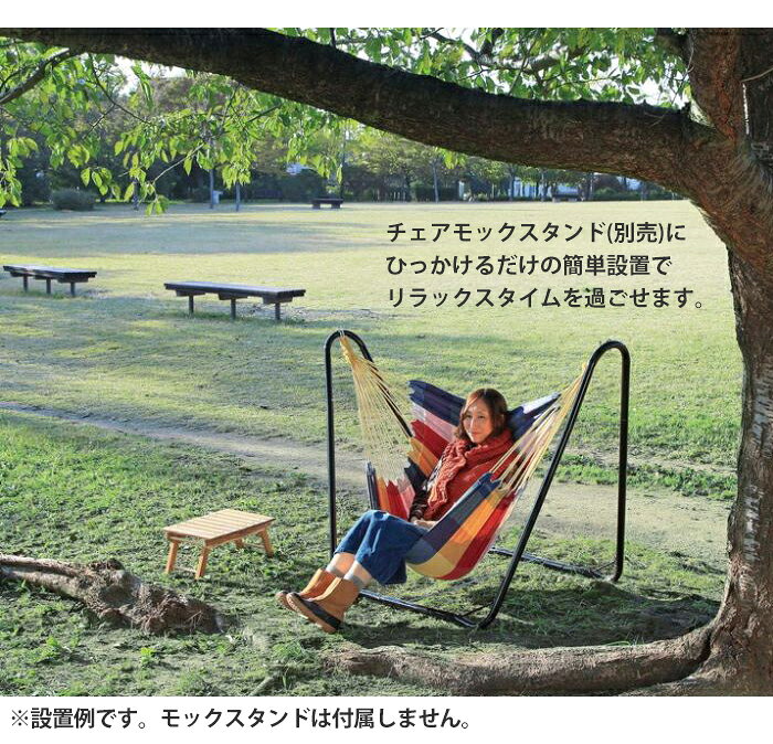 ハンモックチェア 自立 簡易 チェアモック ハイバック おしゃれ レインボー スタンド別売 miyaguchi-10005847 あなたのほしいインテリアのお店 サンプル画像2