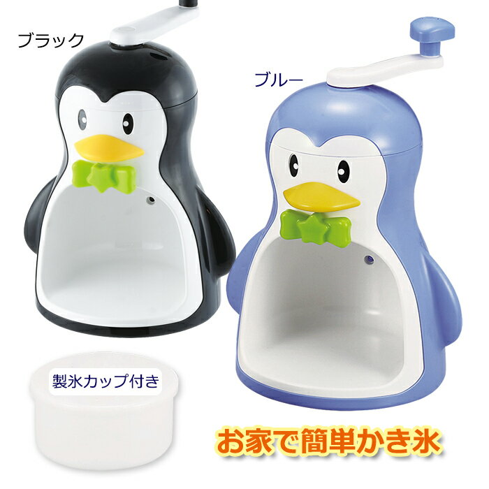 [pt5・クーポンあります：お買い物マラソン限定 7/19-26]かき氷機 ぺんぎん 手動 かき氷機 製氷カップ付き 家庭用 手回し バラ氷対応 シャリシャリ シャーベット かわいい お家時間 こども かき氷 日本製 かき氷器