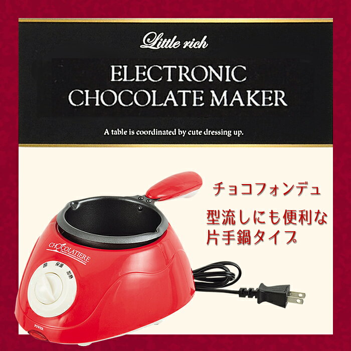 【クーポン配布中★お買い物マラソン 7/19 20:00〜7/26 1:59】 チョコフォンデュ ミニ フォンデュ鍋 電気 調理器具 製菓道具 片手鍋 お菓子作り チョコ miyaguchi-10006475 あなたのほしいインテリアのお店 サンプル画像2