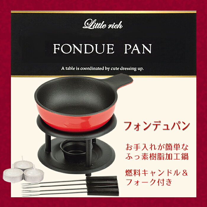チョコフォンデュセットフォンデュパンフォーク付き燃料付きフォンデュ鍋チョコチーズバーニャカウダー