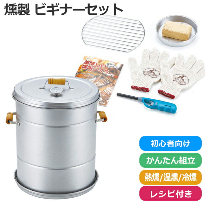 [お買い物マラソン！Pt5倍！1/9 20:00〜1/16 01:59] 燻製器 セット 家庭用 スモーカー 初心者用 アウトドア