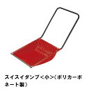 【5/9-16マラソン開催pt5倍!クーポン配布中!】 スノーダンプ 雪かき ダンプ 除雪 スコップ 除雪用品 家庭用