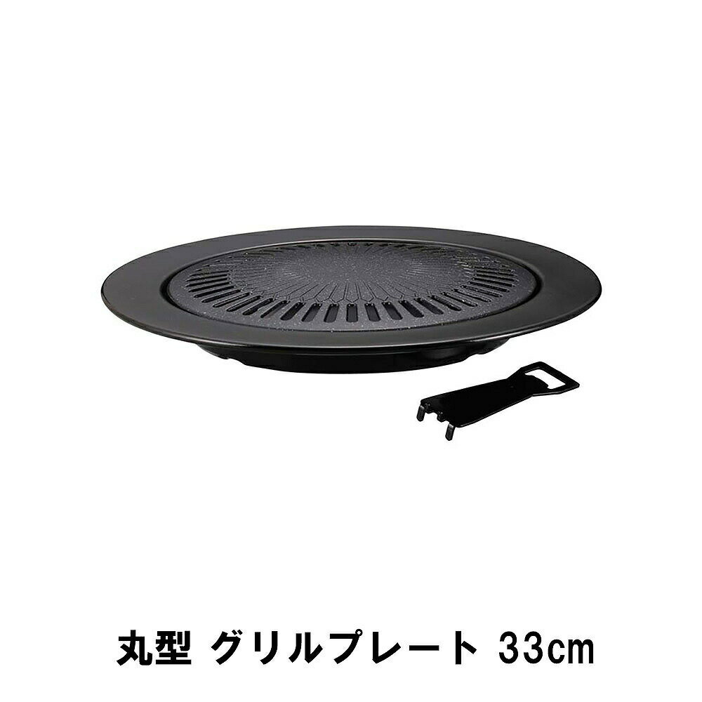 焼肉プレート 焼肉グリル 丸型 焼肉 コンロ 焼き肉 BBQ キャンプ