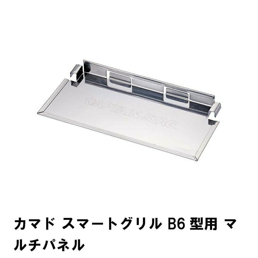 [クーポン配布＆pt5倍!ブラックフライデー11月27日1:59まで] カマド スマートグリル B6型用 マルチパネル バーベキュー BBQ bbq