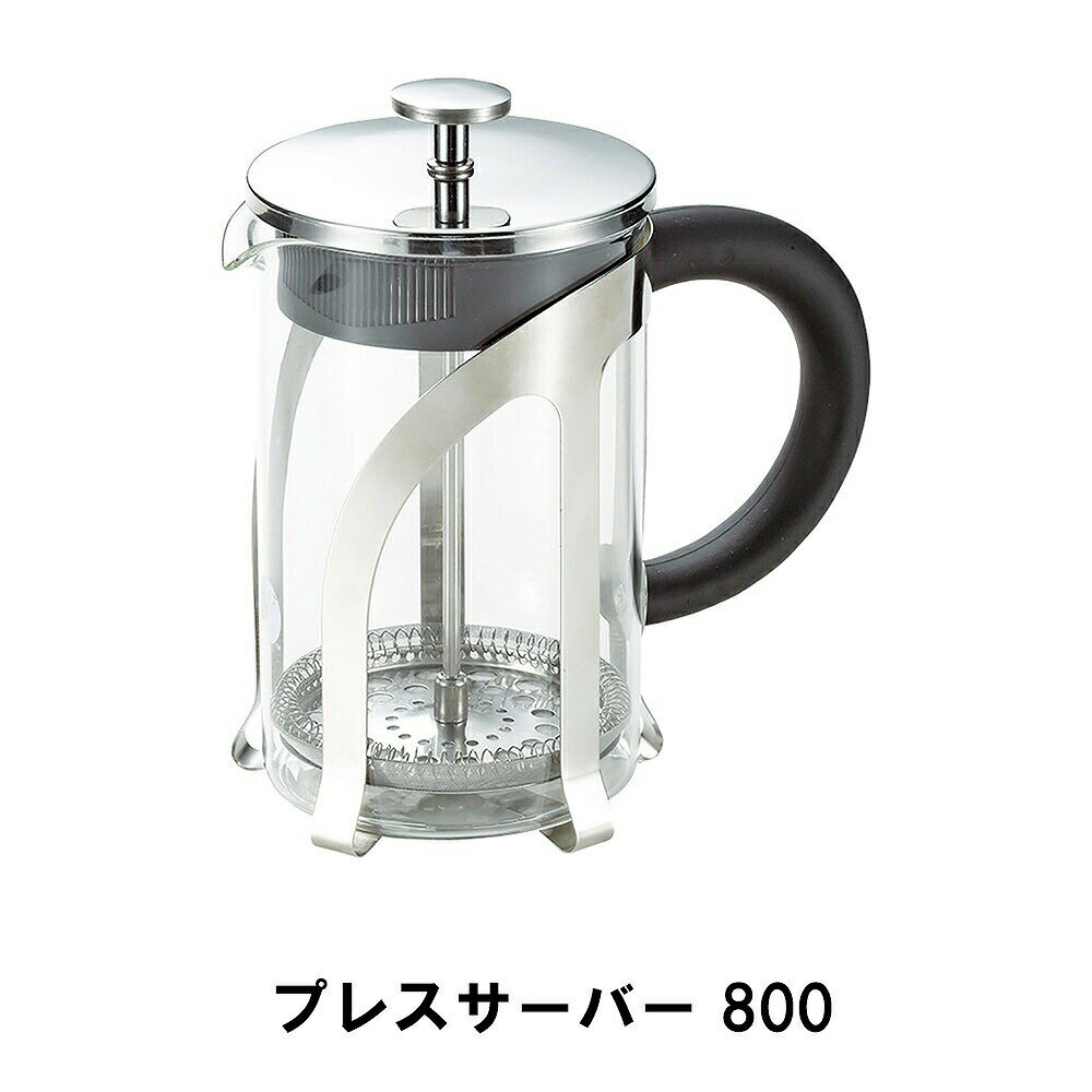 ----------------- 商品詳細 ----------------- ▼ 製品サイズ 約171×102×185mm サイズ:800 ▼ 容量 約800ml ▼ 材料 本体：耐熱ガラス、金属部：ステンレス鋼、フタ内側：ポリプロピレン、ハンドル：ABS樹脂 ▼ 特徴・機能 フレンチプレス式で本来の旨味と香りを楽しめます。 フレンチプレス式はコーヒーの油分をしっかりと抽出できることが特徴であり、コーヒー本来の美味しさを引き出すことができるコーヒー抽出器具と言われています。 ▼ 生産国 中国 ----------------- [商品の説明] フレンチプレス式で素材本来の旨味と香りを楽しめます。 専門器具で手軽に本格派コーヒーが楽しめます。 フレンチプレス式はコーヒーの油分をしっかりと抽出できることが特徴であり、コーヒー本来の美味しさを引き出すことができるコーヒー抽出器具と言われています。 コーヒーだけでなく、紅茶、日本茶にも使えます。----------------- 商品詳細 ----------------- ▼ 製品サイズ 約171×102×185mm サイズ:800 ▼ 容量 約800ml ▼ 材料 本体：耐熱ガラス、金属部：ステンレス鋼、フタ内側：ポリプロピレン、ハンドル：ABS樹脂 ▼ 特徴・機能 フレンチプレス式で本来の旨味と香りを楽しめます。 フレンチプレス式はコーヒーの油分をしっかりと抽出できることが特徴であり、コーヒー本来の美味しさを引き出すことができるコーヒー抽出器具と言われています。 ▼ 生産国 中国 ----------------- [商品の説明] フレンチプレス式で素材本来の旨味と香りを楽しめます。 専門器具で手軽に本格派コーヒーが楽しめます。 フレンチプレス式はコーヒーの油分をしっかりと抽出できることが特徴であり、コーヒー本来の美味しさを引き出すことができるコーヒー抽出器具と言われています。 コーヒーだけでなく、紅茶、日本茶にも使えます。