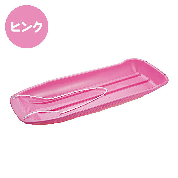 あなたのほしいインテリアのお店の【ポイント7倍★楽天スーパーSALE 9/4 20時〜9/11 1:59】 そり ソリ スノーボート 草そり 草ソリ 芝生 レジャー 雪滑り｜アングル3