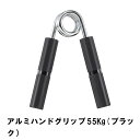 ハンドグリップ 握力 鍛える トレーニング ハンドグリッパー 55kg