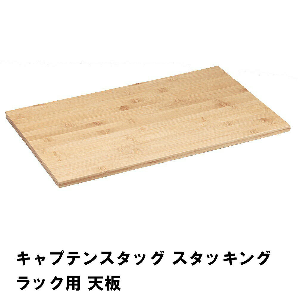 天板 スタッキングラック用 収納ラック 収納棚 キャンプ アウトドア