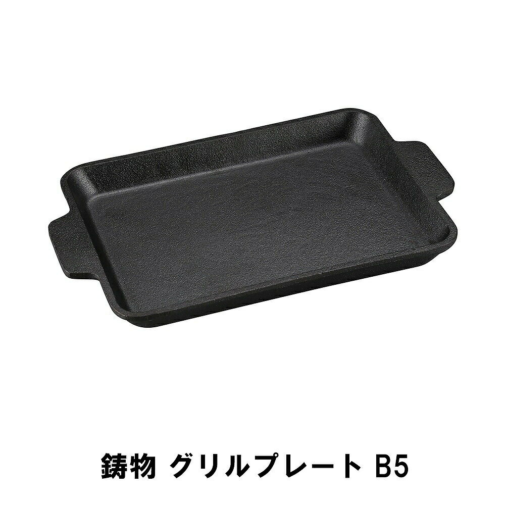 [クーポン配布＆pt5倍!ブラックフライデー11月27日1:59まで] グリルプレート 鋳物 プレート 耐熱皿 グ..