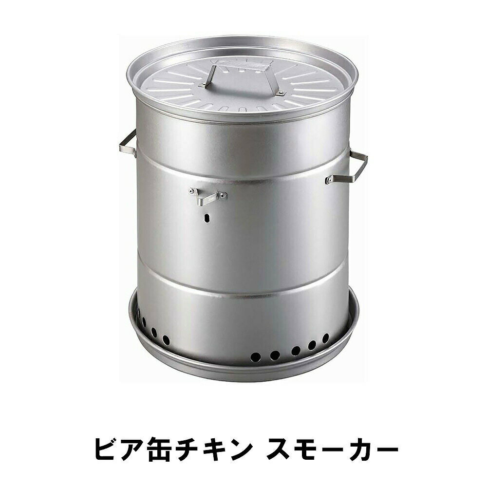 [pt5・クーポン発行中/お買い物マラソン限定5/23-27迄] ビア缶チキン グリル 燻製器 ロースター バーベキュー BBQ 鉄 スモーカー