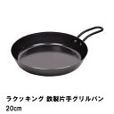 グリルパン 鉄 フライパン 20cm 片手 魚 肉 ステーキ 鉄フライパン おしゃれ