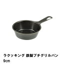 グリルパン 鉄 フライパン 9cm 日本製 魚 肉 鉄フライパン おしゃれ キャンプ