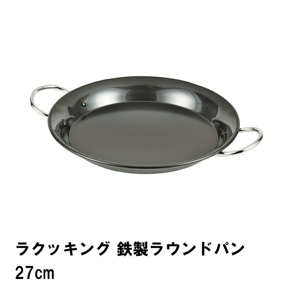 ----------------- 商品詳細 ----------------- ▼ 製品サイズ 約幅360×奥行280×高さ40mm サイズ:27cm ▼ 重量 約757g ▼ 材料 本体：鉄 取っ手：鉄(クロムめっき) ▼ 表面加工 クリヤラッカー塗装 ▼ 特徴・機能 オール熱源に対応 ▼ IH対応鍋 オール熱源に対応 ▼ 生産国 日本 ▼ 備考 ▼ キーワード ラクッキング 鉄製ラウンドパン27cm----------------- 商品詳細 ----------------- ▼ 製品サイズ 約幅360×奥行280×高さ40mm サイズ:27cm ▼ 重量 約757g ▼ 材料 本体：鉄 取っ手：鉄(クロムめっき) ▼ 表面加工 クリヤラッカー塗装 ▼ 特徴・機能 オール熱源に対応 ▼ IH対応鍋 オール熱源に対応 ▼ 生産国 日本 ▼ 備考 ▼ キーワード ラクッキング 鉄製ラウンドパン27cm