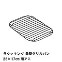 アミ 網 グリルパン用 グリルプレート用 ワイド グリルトレー用 魚焼き器