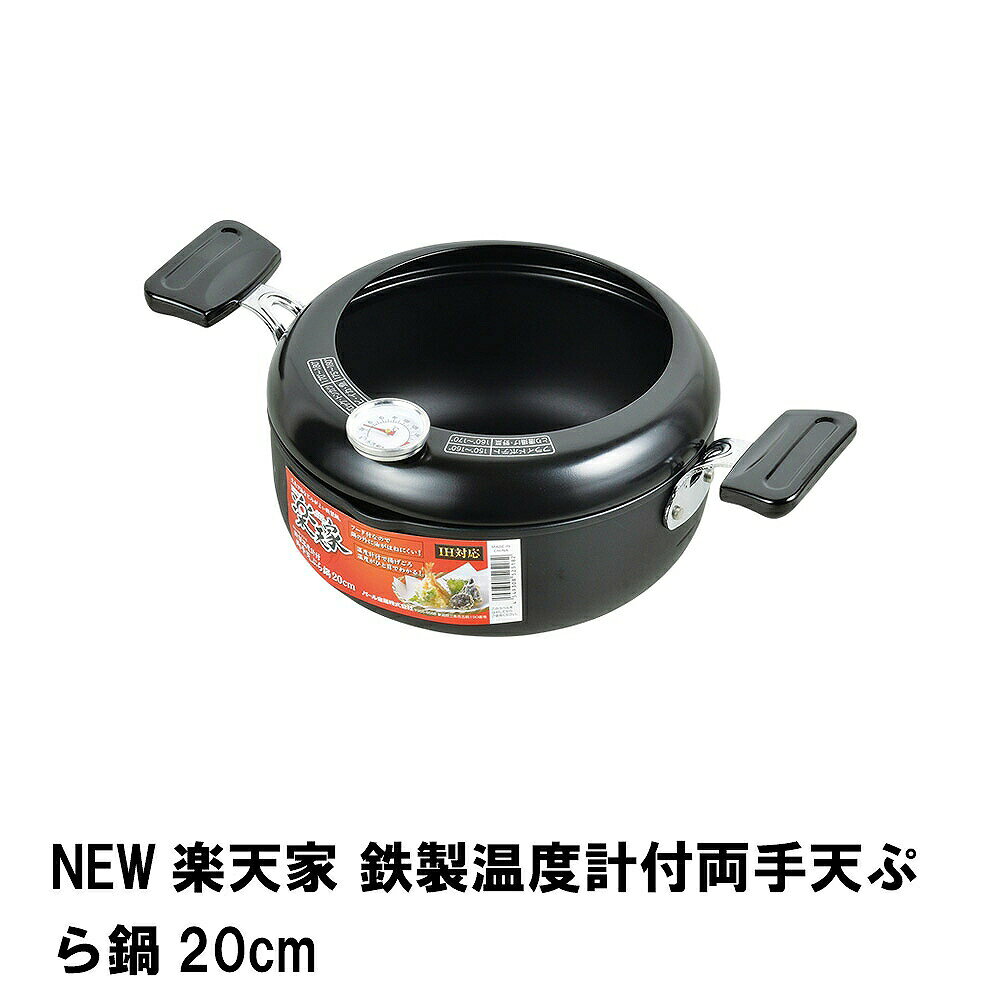 ----------------- 商品詳細 ----------------- ▼ 製品サイズ 約幅330x奥行210×高さ115mm サイズ:20cm ▼ 材料 本体・フード：鉄　取っ手：フェノール樹脂（耐熱温度150度）　温度計：バイメタル式 ▼ 表面加工 本体・フード（シリコーン樹脂塗装 ▼ 特徴・機能 揚げるときに便利な温度計付き！ ▼ 生産国 中国 ▼ 備考 ▼ キーワード NEW楽天家 鉄製温度計付両手天ぷら鍋20cm----------------- 商品詳細 ----------------- ▼ 製品サイズ 約幅330x奥行210×高さ115mm サイズ:20cm ▼ 材料 本体・フード：鉄　取っ手：フェノール樹脂（耐熱温度150度）　温度計：バイメタル式 ▼ 表面加工 本体・フード（シリコーン樹脂塗装 ▼ 特徴・機能 揚げるときに便利な温度計付き！ ▼ 生産国 中国 ▼ 備考 ▼ キーワード NEW楽天家 鉄製温度計付両手天ぷら鍋20cm
