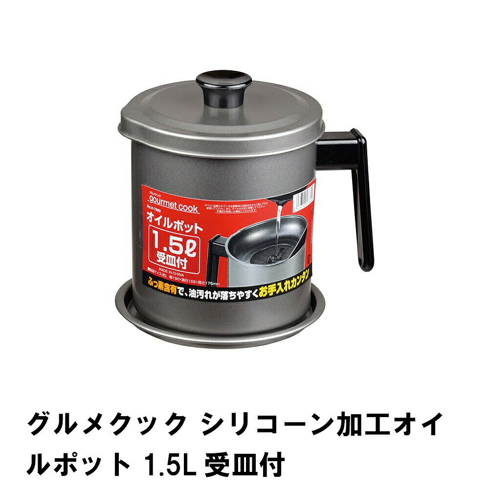 オイルポット 油こし器 おしゃれ 鉄製 1.5L 油ポット 再利用 ろ過 油 受け皿付