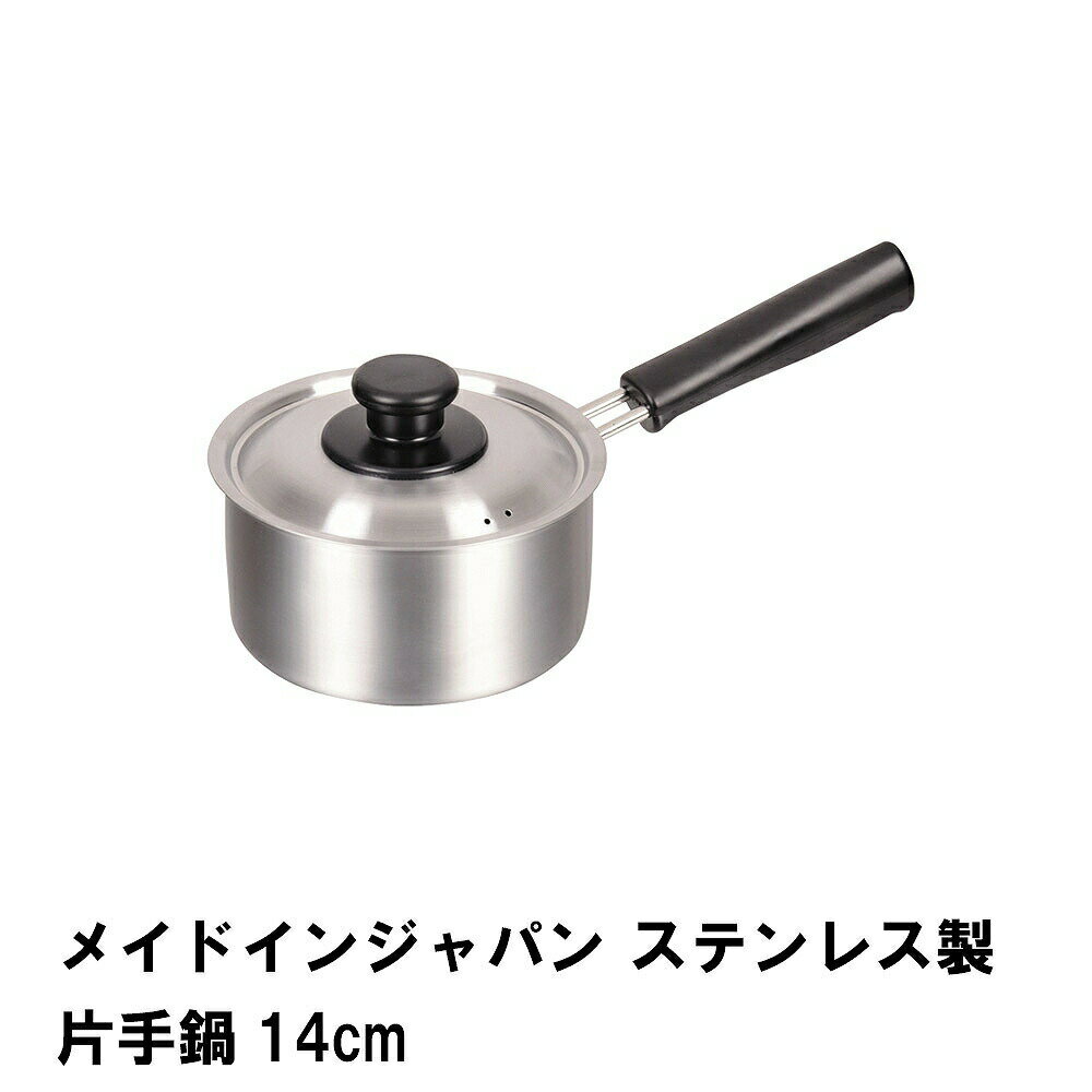 片手鍋 ステンレス 14cm ステンレス鍋 オール熱源 日本製 IH対応 蓋付き