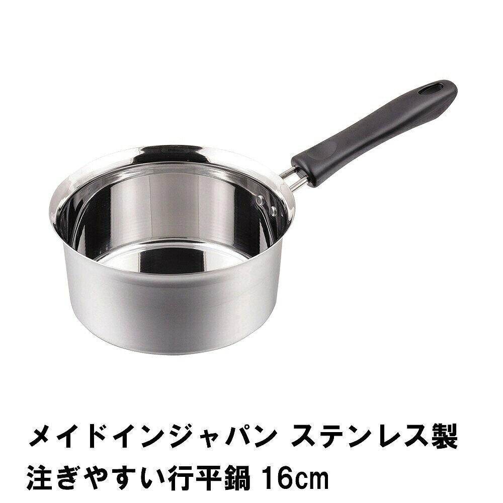 【クーポン配布中★お買い物マラソン 10/4 20時〜10/9 1:59】 行平鍋 雪平鍋 片手鍋...
