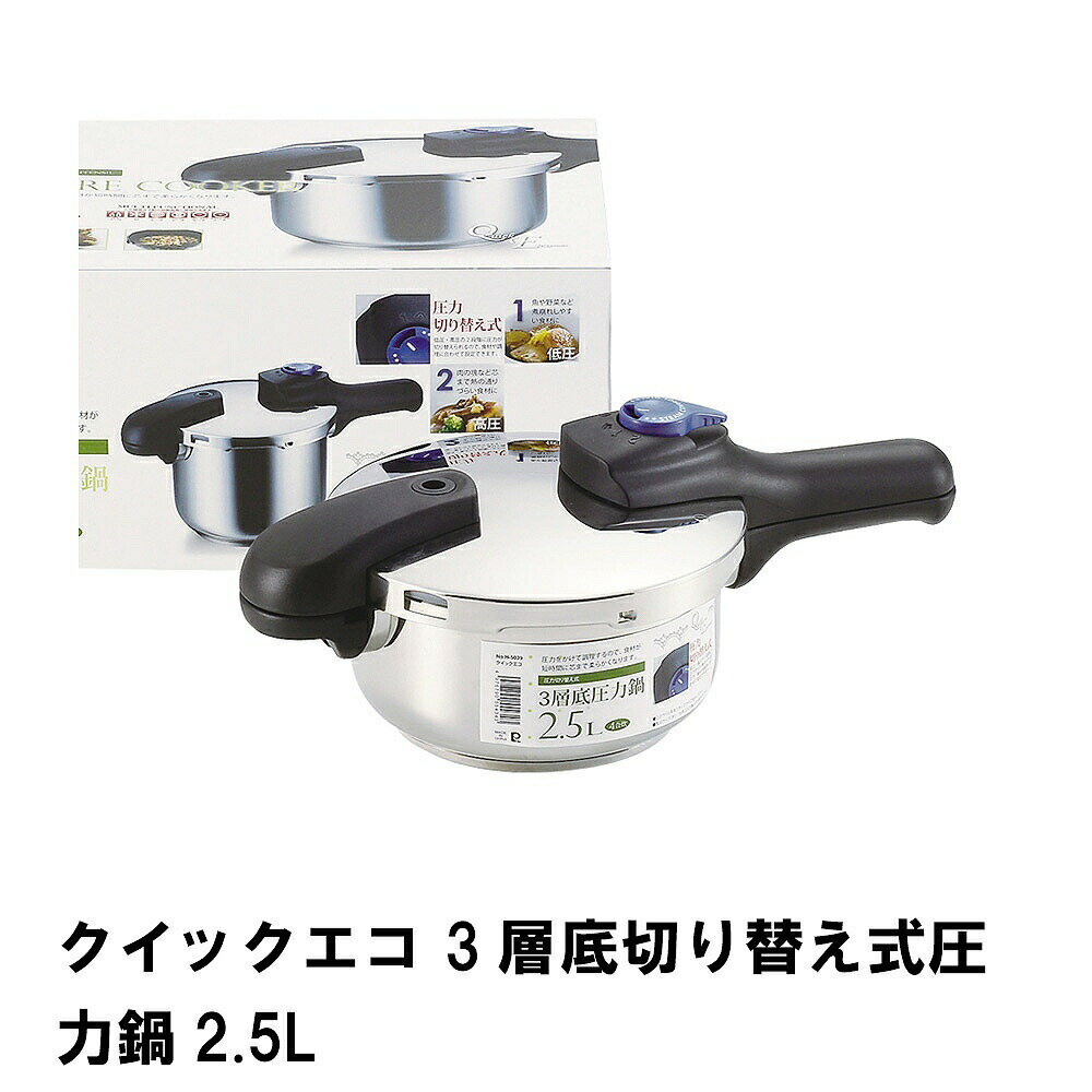 圧力鍋 IH対応 ガス対応 片手圧力鍋 2.5L 圧力なべ 余熱調理 加圧調理 なべ