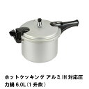 圧力鍋 IH対応 ガス対応 片手圧力鍋 6L 圧力なべ 余熱調理 加圧調理 アルミ