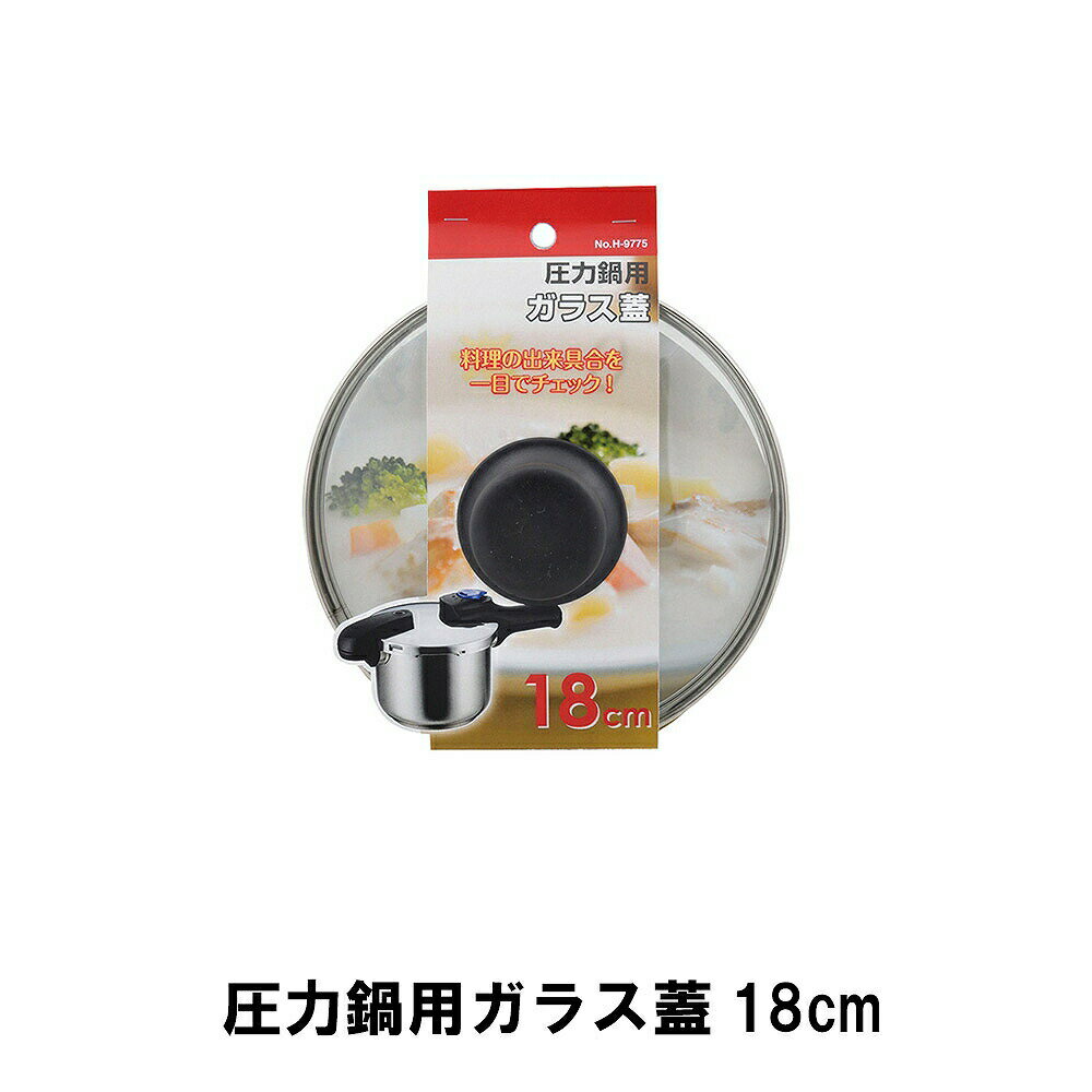 【クーポン配布中★お買い物マラソン6/20 20時〜6/26 1:59まで】 ガラス蓋 鍋用 圧...