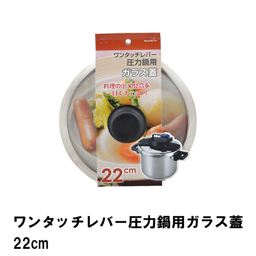 乐天商城 - ガラス蓋 鍋用 圧力鍋用 22cm ガラス 鍋蓋 ワンタッチレバー