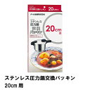 パッキン 圧力鍋用 圧力鍋 パッキン 20cm用 圧力鍋用パッキン