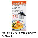 パッキン 圧力鍋用 圧力鍋 パッキン 22cm用 圧力鍋用パッキン