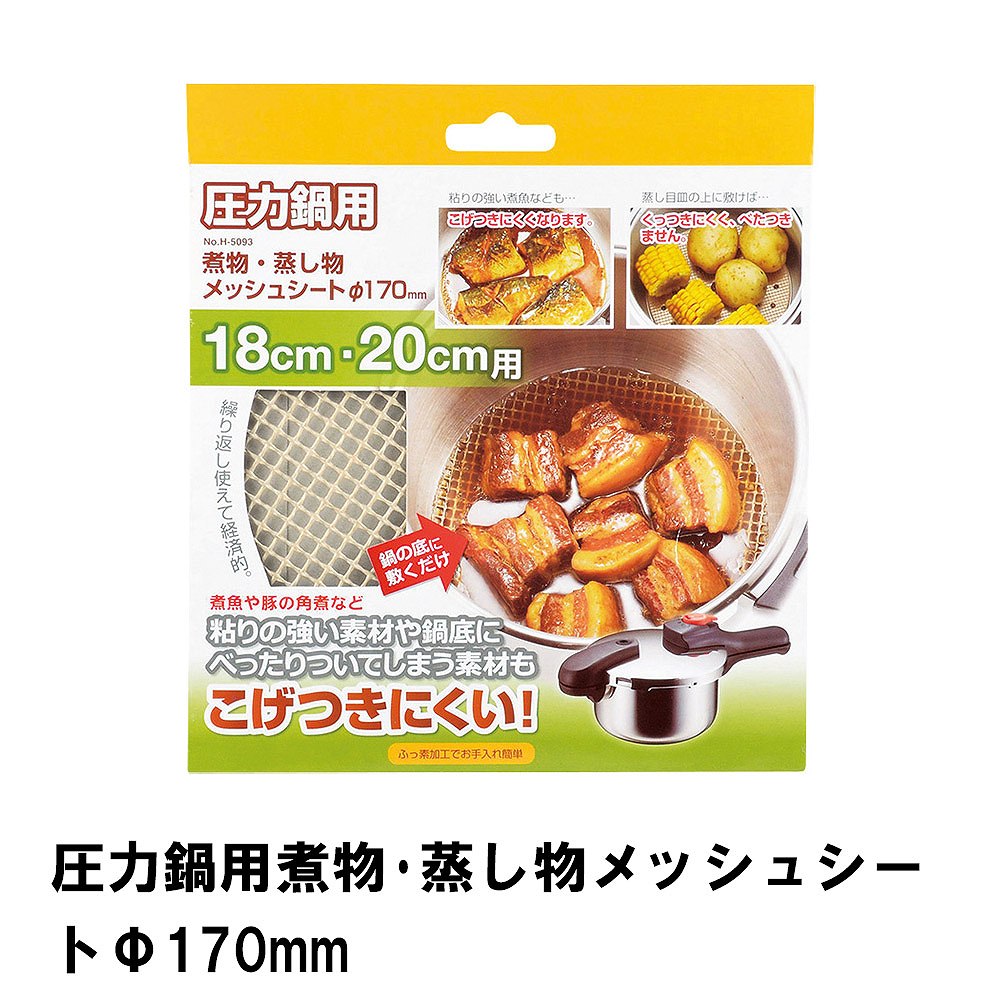 乐天商城 - 煮物 蒸し物 メッシュシート 圧力鍋用 170mm 蒸し物メッシュシート