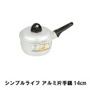 片手鍋 14cm ガス火専用 ソースパン 蓋付き アルミ製 一人鍋 煮物 おしゃれ