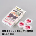 固形燃料 30g 6個入り 卓上コンロ カップ付き キャンプ バーベキュー