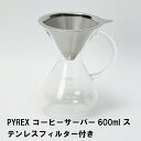 [pt5・クーポン発行中/お買い物マラソン限定3/21-27迄] コーヒーサーバー 珈琲 コーヒー ドリップ ポット 600ml フィルター付き