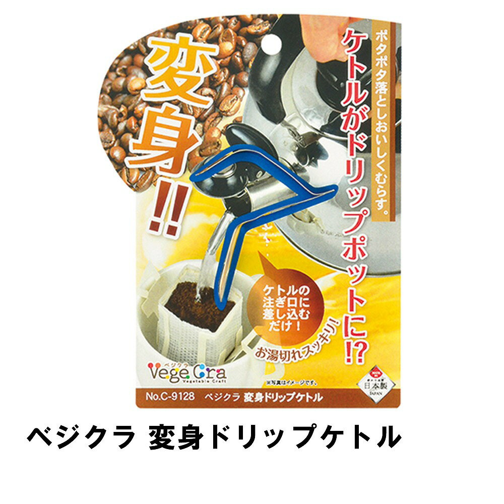 Kettles - ベジクラ 変身ドリップケトル