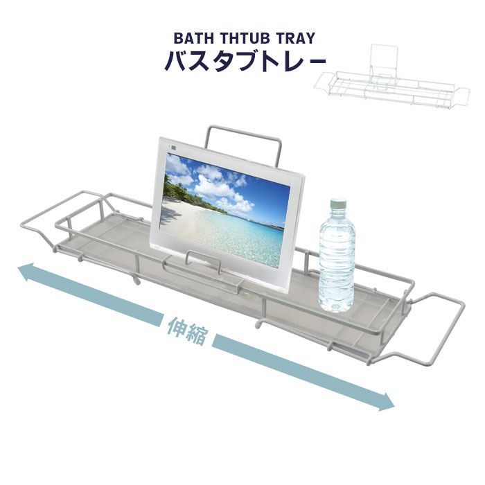 Rakuten - バスタブラック 伸縮 伸縮バスタブトレー バスタブトレー 浴槽テーブル お風呂