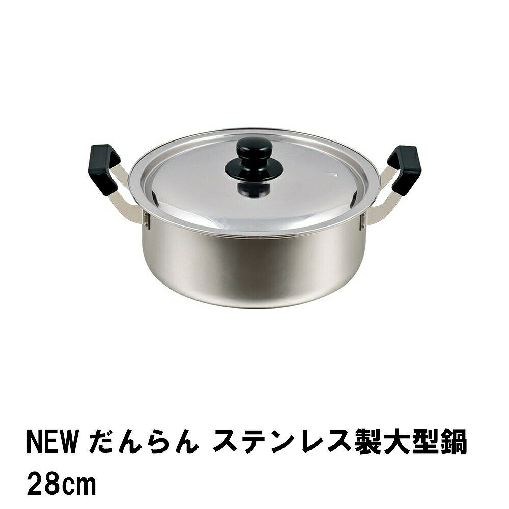Rakuten - 両手鍋 28cm なべ 鍋 大型 大容量 ステンレス 大型鍋 IH対応 ガス火 蓋付き