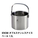 【お買い物マラソンクーポン配布中!】 アイスペール ダブルステンレス 氷入れ 氷 ストッカー 1.5L 保存容器 長持ち