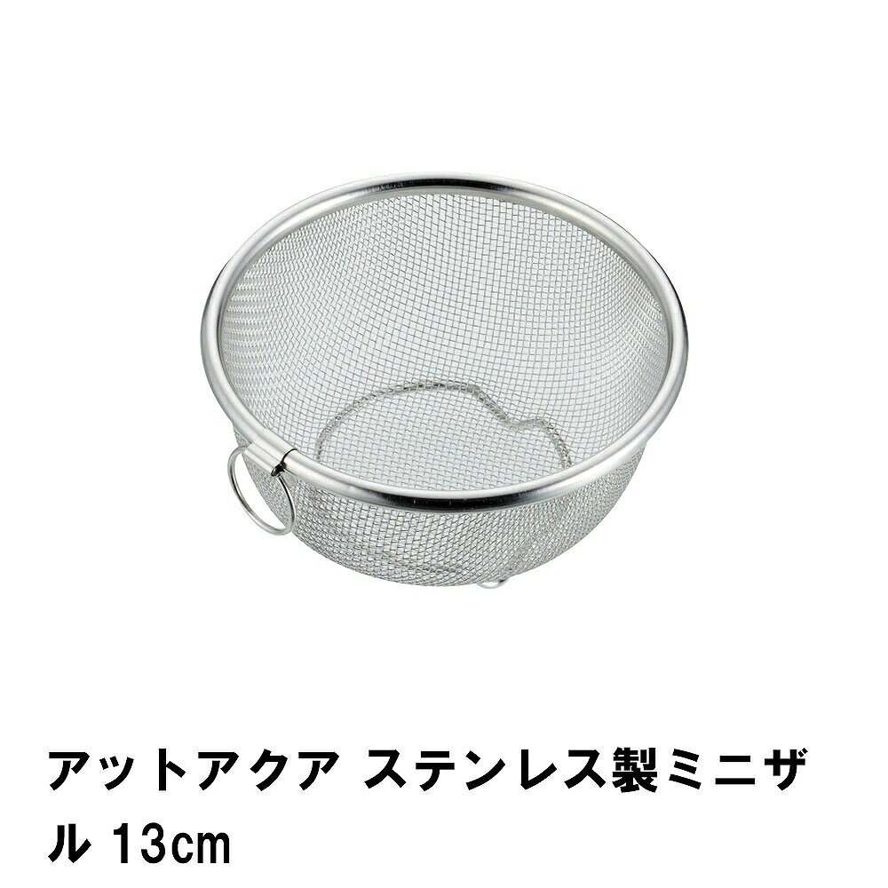 乐天商城 - ザル ざる メッシュ 丸型 ステンレス 13cm ステンレスザル 食器 メッシュザル