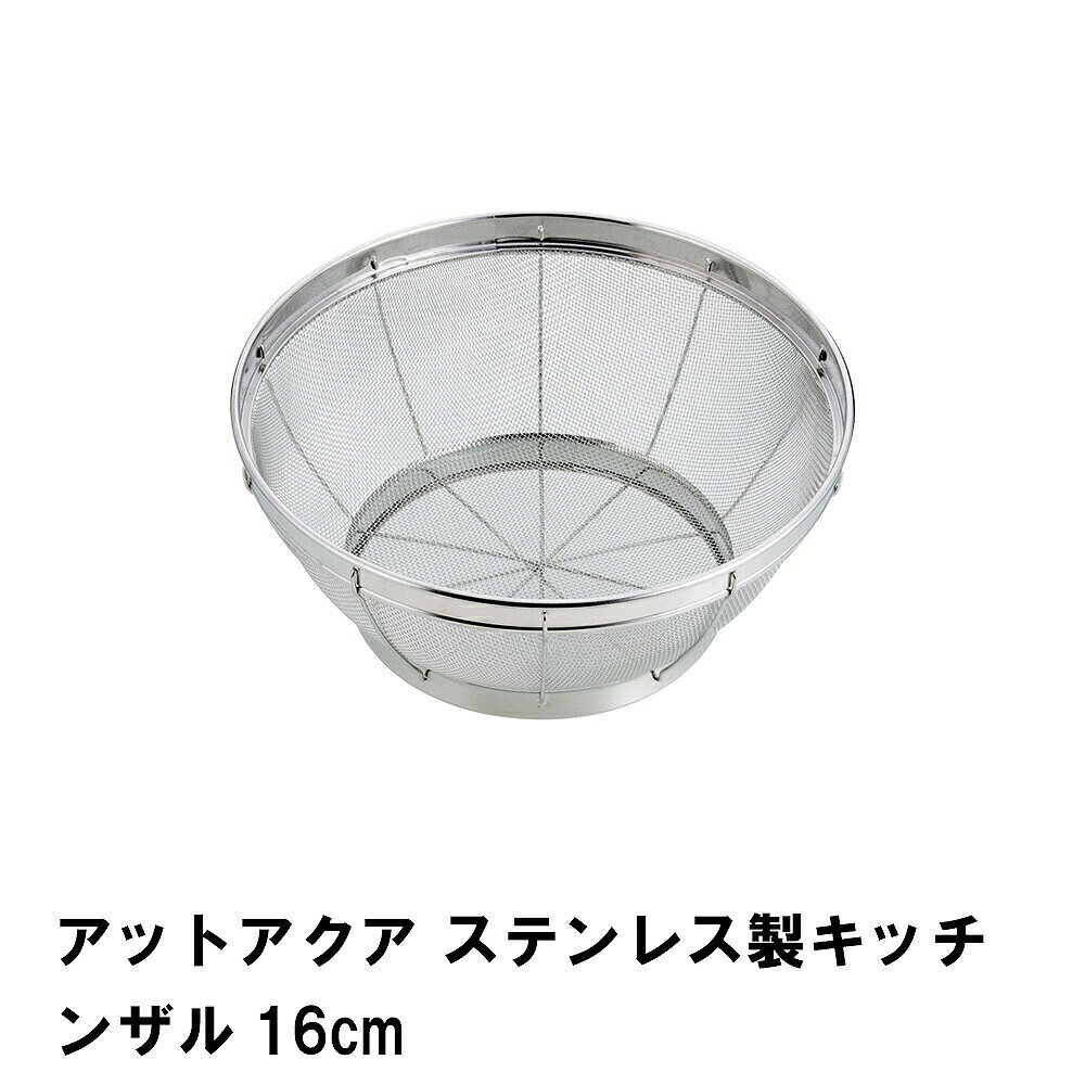 【初夏限定ポイント5倍】 ステンレスざる ザル ざる メッシュ 丸型 ステンレス 16cm ステンレスザル 食器