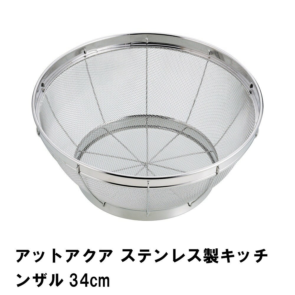 Rakuten - ステンレスざる ザル ざる メッシュ 丸型 ステンレス 34cm ステンレスザル 食器