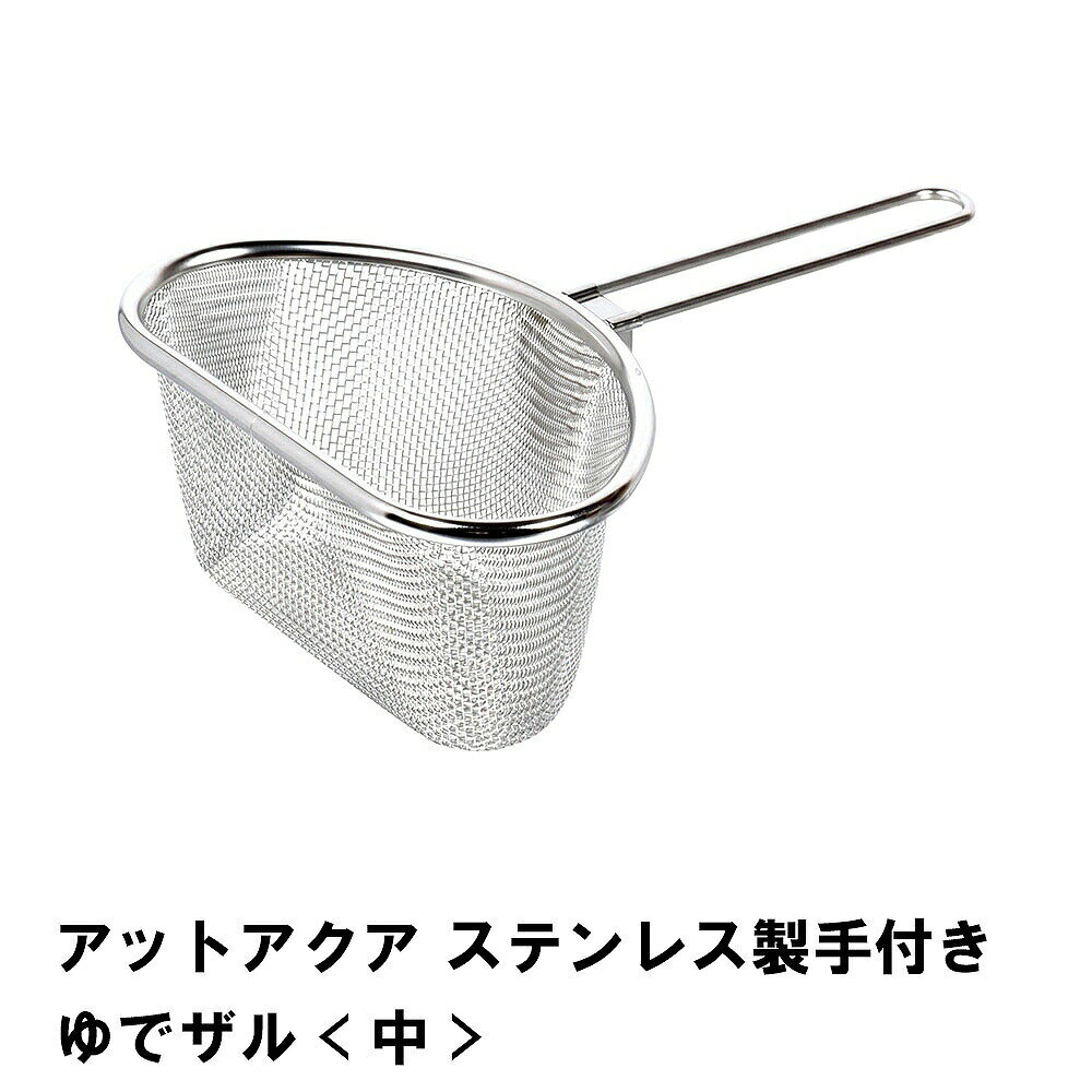 ----------------- 商品詳細 ----------------- ▼ 製品サイズ 約全長240×幅180×高さ80mm サイズ:中 ▼ 重量 約134g ▼ 材料 18-8ステンレス鋼 ▼ 特徴・機能 フック付で深型ボウルや鍋に掛けて使用できます。 ゆで時間の違うに種類の材料を1つの鍋でゆでられます。 食器洗い乾燥機対応 ▼ 生産国 日本 ▼ 備考 ▼ キーワード アットアクア ステンレス製手付きゆでザル 中----------------- 商品詳細 ----------------- ▼ 製品サイズ 約全長240×幅180×高さ80mm サイズ:中 ▼ 重量 約134g ▼ 材料 18-8ステンレス鋼 ▼ 特徴・機能 フック付で深型ボウルや鍋に掛けて使用できます。 ゆで時間の違うに種類の材料を1つの鍋でゆでられます。 食器洗い乾燥機対応 ▼ 生産国 日本 ▼ 備考 ▼ キーワード アットアクア ステンレス製手付きゆでザル 中