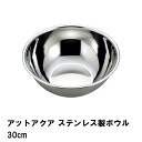 ステンレスボウル 30cm ステンレス ボウル ぼうる ステンレスボール