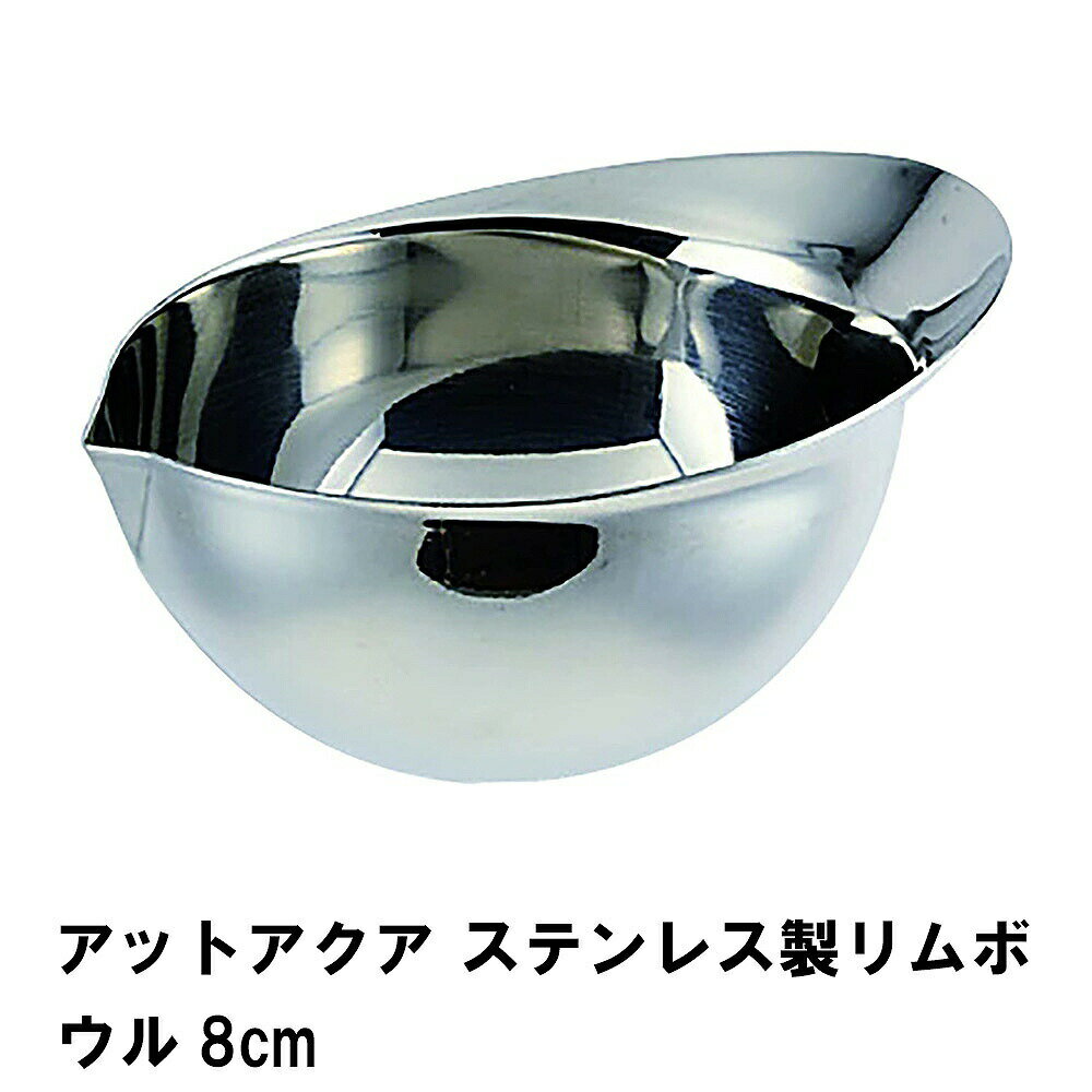 [冬のpt5倍キャンペーン!!12/4 19:59まで] ステンレスボウル 8cm ステンレス ボウル ぼうる ステンレスボール リムボウル
