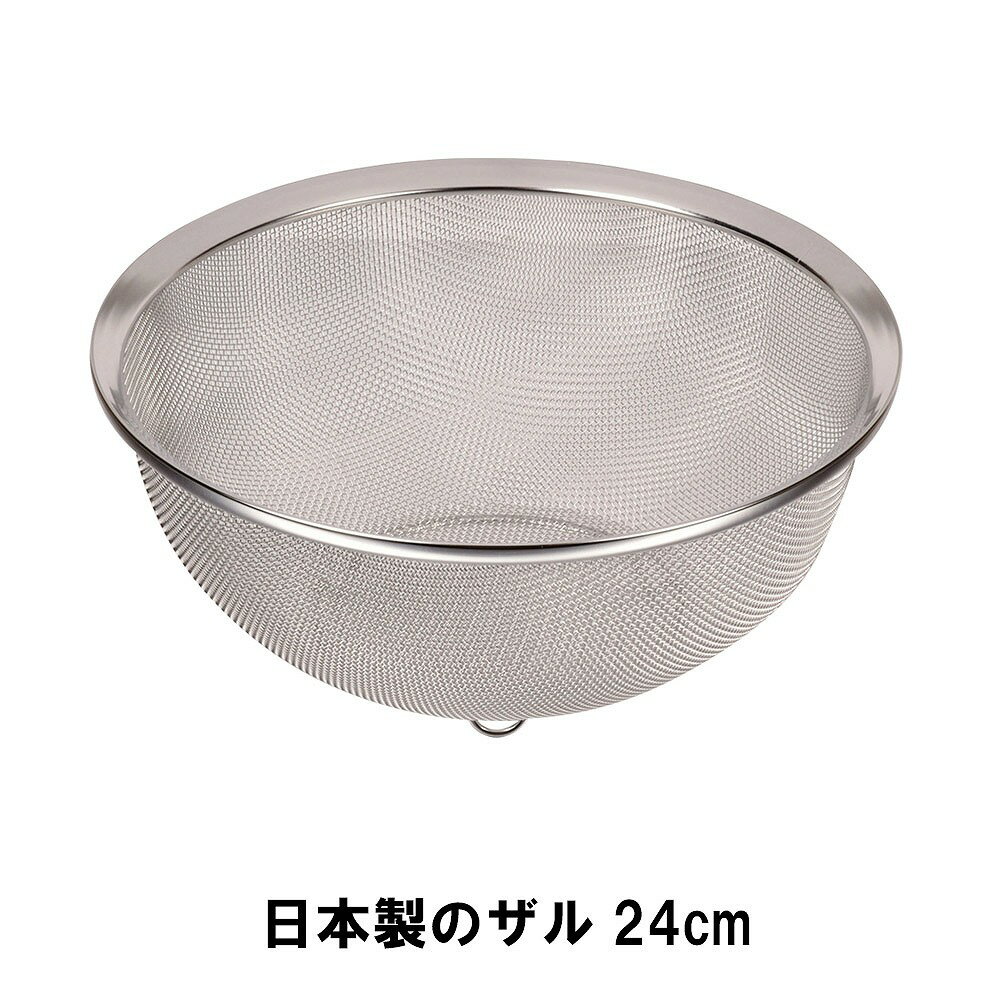 【10%OFF★楽天スーパーSALE 6/4 20:00〜6/11 1:59】 ステンレスざる ザル ざる メッシュ ステンレス 24cm ステンレスザル 日本製